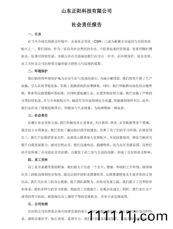 山東(dong)正(zheng)陽(yang)科(ke)技(ji)有(you)限公(gong)司社(she)會(hui)責任報(bao)告